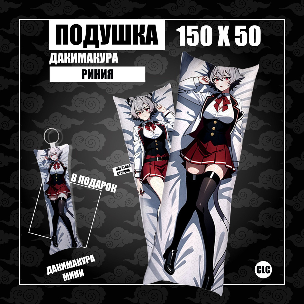 CLC Anime Подушка Дакимакура, 50x150