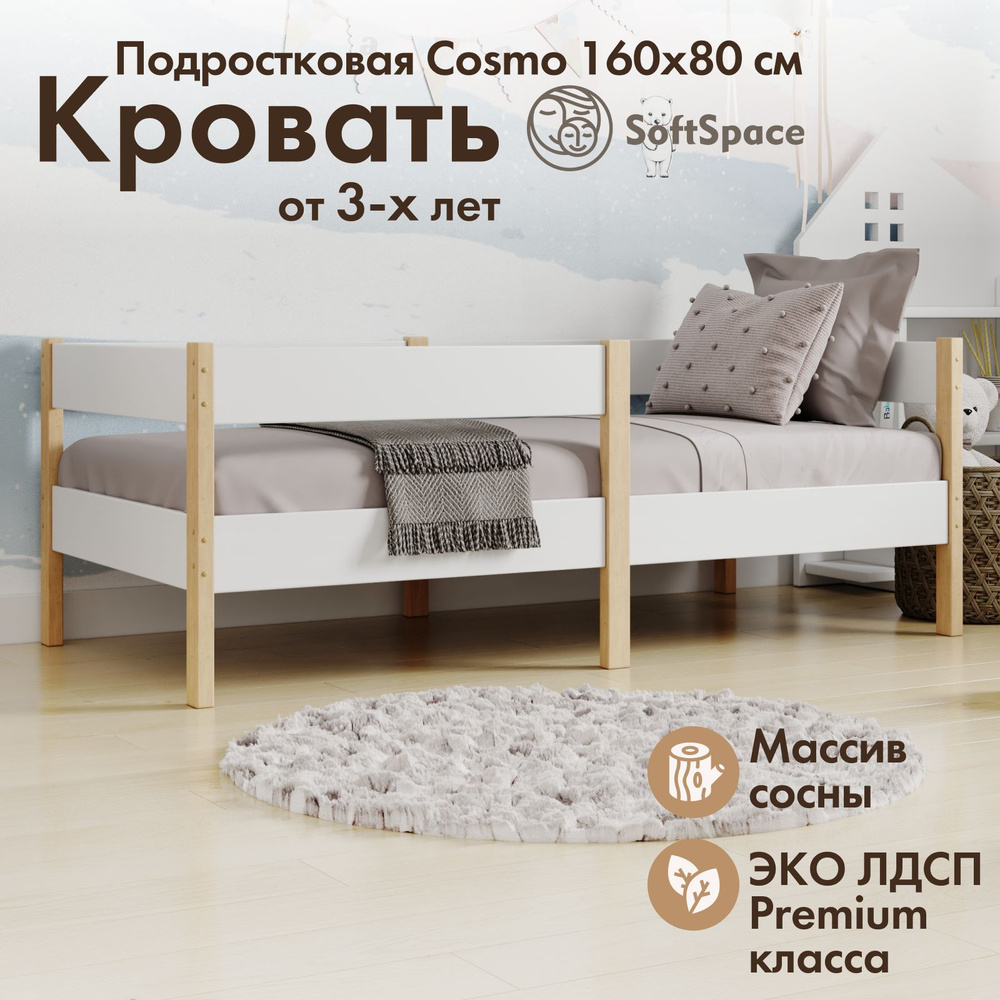 Кровать детская SoftSpace Cosmo 160х80 см подростковая, сосна/лдсп, цвет  Натуральный - купить с доставкой по выгодным ценам в интернет-магазине OZON  (1250964330)