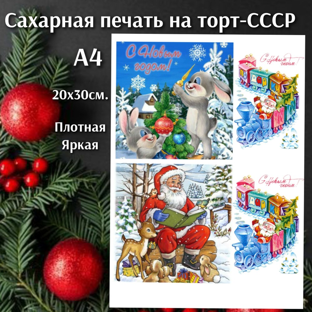 Сахарная печать на торт, новогодняя СССР - купить с доставкой по ...