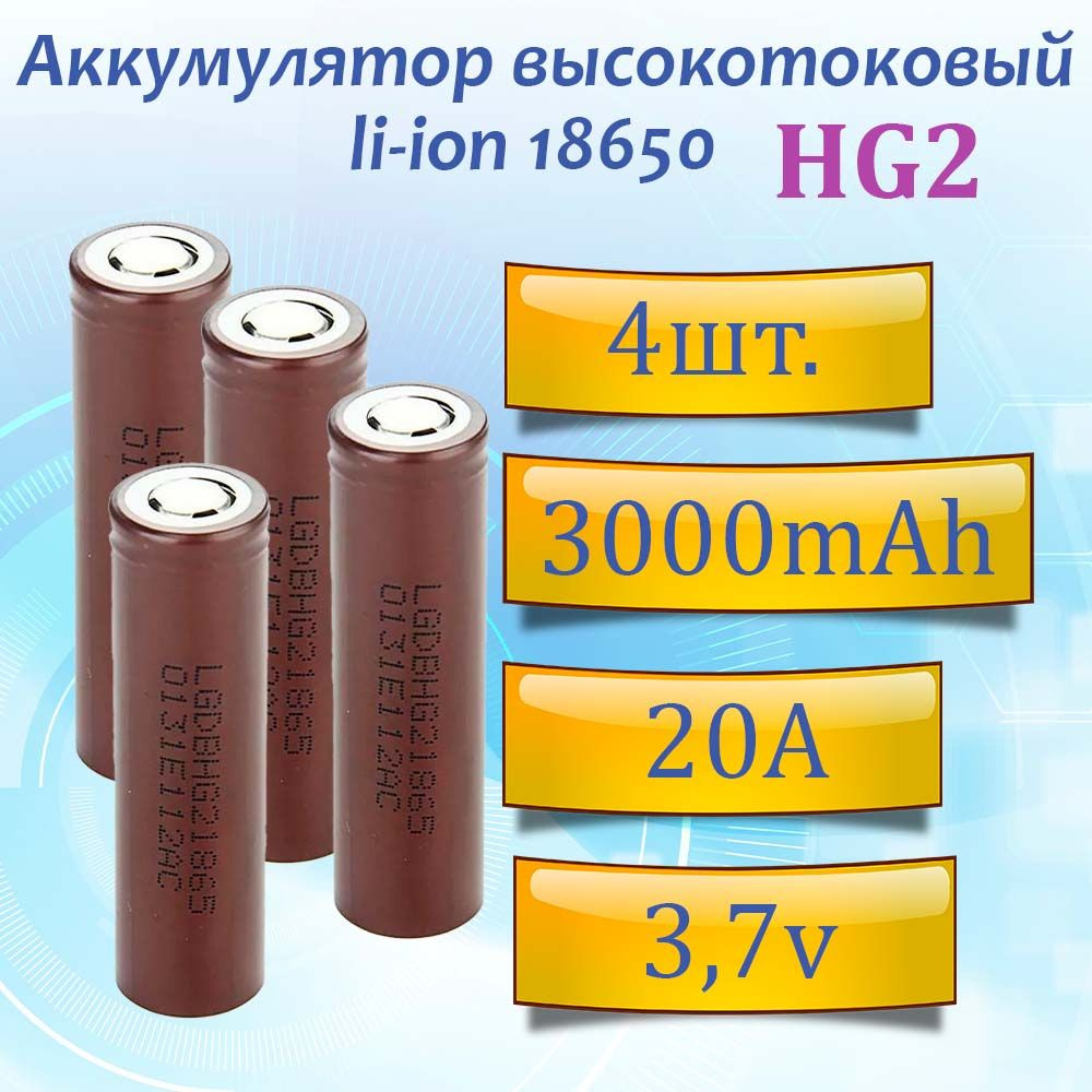 Аккумулятор 18650 HG2 3000 мАч 20А, Li-ion 3,7В 4шт / высокотоковый ...