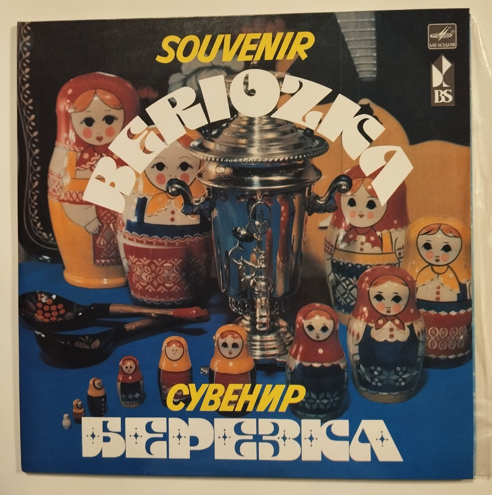 Винтажная виниловая пластинка LP Сборник Souvenir Beriozka Сувенир ...