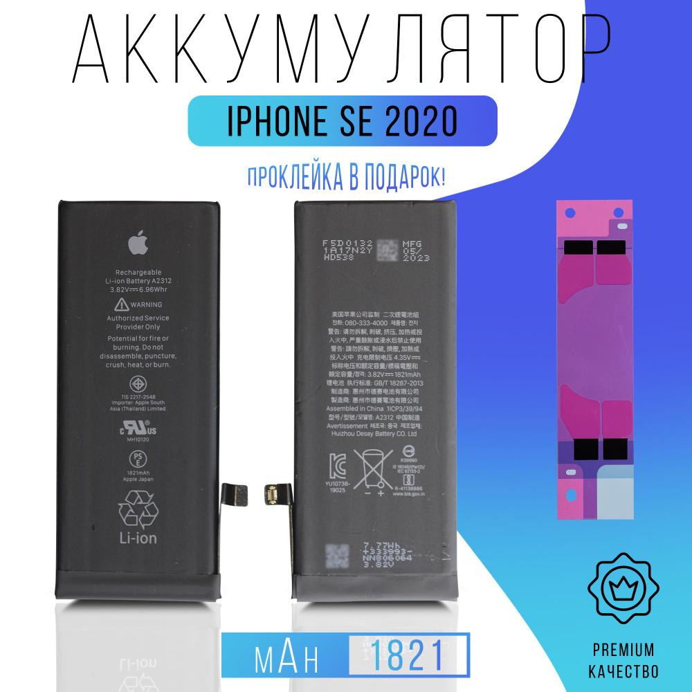 Аккумулятор iPhone SE (2020) с проклейкой #1