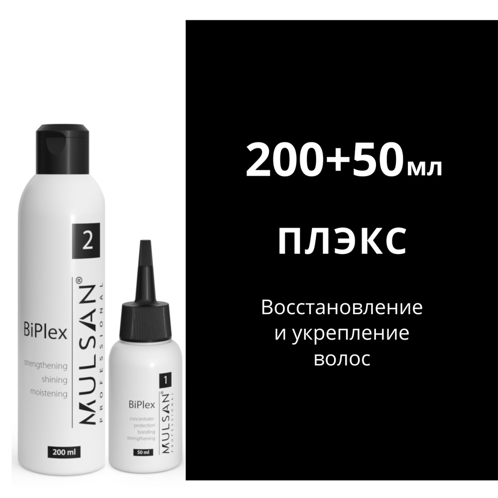 MULSAN Система восстановления (плэкс) 50 мл+ 200 мл - кератиновое выпрямление волос Мульсан Кератин BiPlex #1