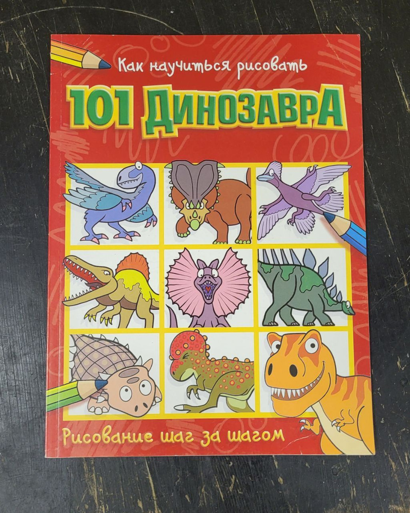 Как научиться рисовать 101 динозавра - купить с доставкой по выгодным ...