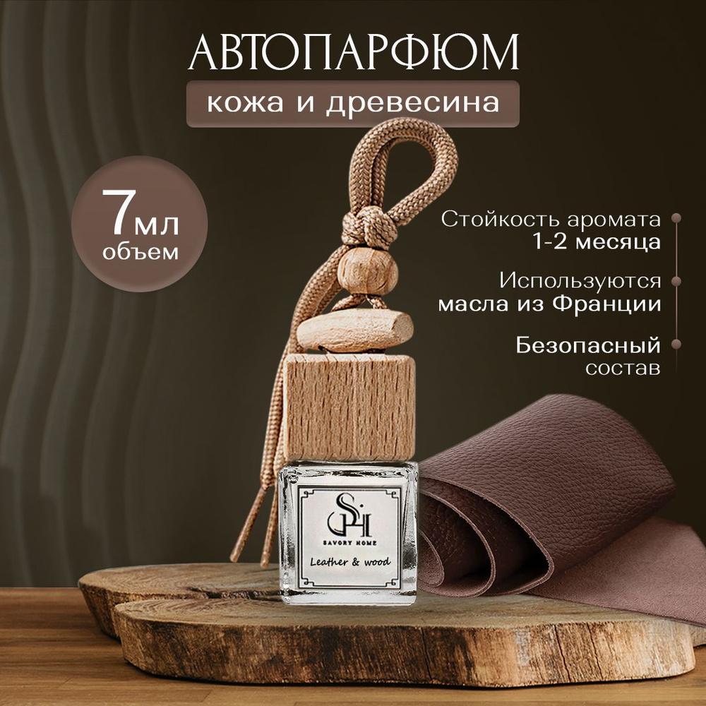 Savory Home Ароматизатор автомобильный, Wood & leather / Кожа и древесина,  7 мл