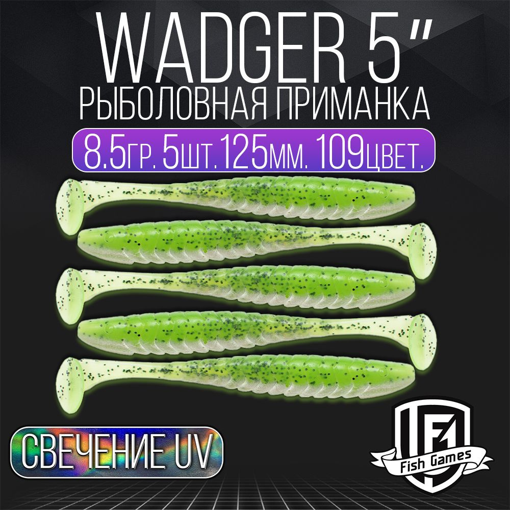 Силиконовые приманки для рыбалки, FISH GAMES, Wadger (Ваджер), 125мм -  купить по доступной цене в интернет-магазине OZON (1321344318)