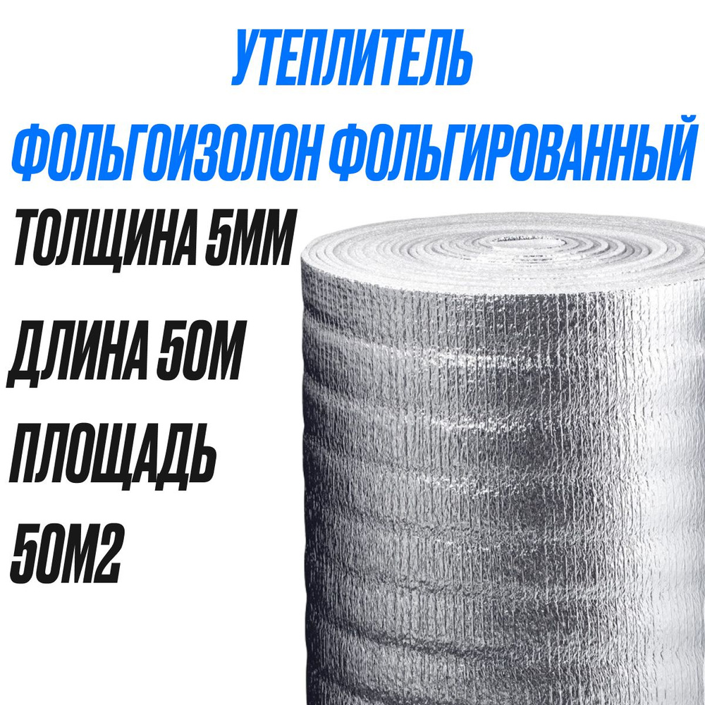 Фольгоизолон в рулоне 5мм ширина 1 метр 50 метров длина, площадь в  упаковке, 50м2 / теплоизоляция утеплитель / подложка под ламинат