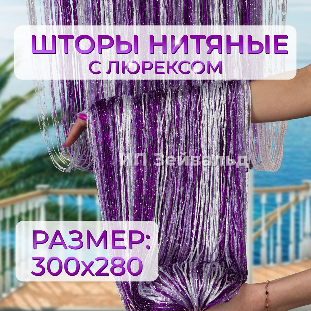 Шторы нитяные кисея с люрексом для кухни занавеска нити 300*280 см  #1