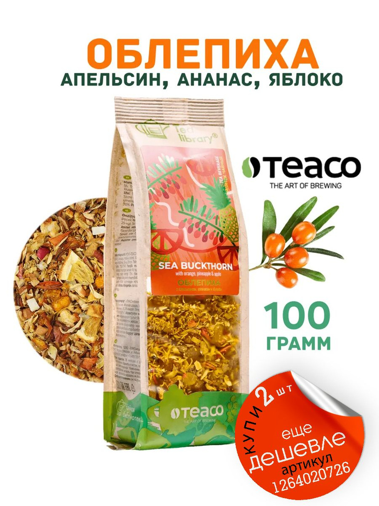 Чай листовой фруктовый Teaco Облепиха с апельсином и яблоком, заварочный, рассыпной 100 г чайный подарок #1