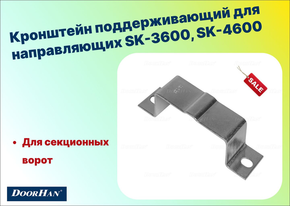 Кронштейн поддерживающий для направляющих SK-3600, SK-4600, DoorHan  #1