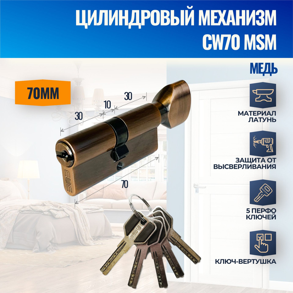 Цилиндровый механизм CW70mm AC (Медь) MSM (личинка замка) перфо ключ-вертушка  #1