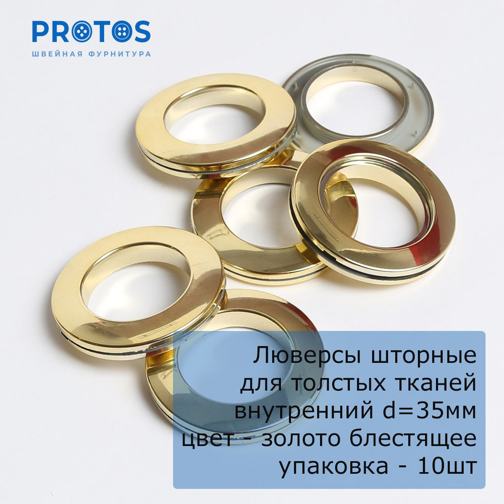 Люверсы шторные 35мм из ABS пластика в цвете золото блестящее для толстых тканей, 10 шт #1