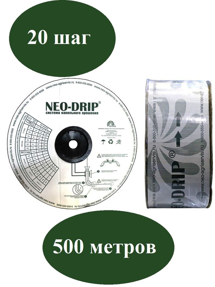 Neo-Drip Капельная лента #1