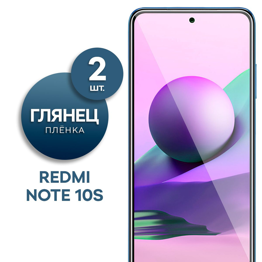 Комплект 2 шт. Глянцевая гидрогелевая пленка для Xiaomi Redmi Note 10S  #1