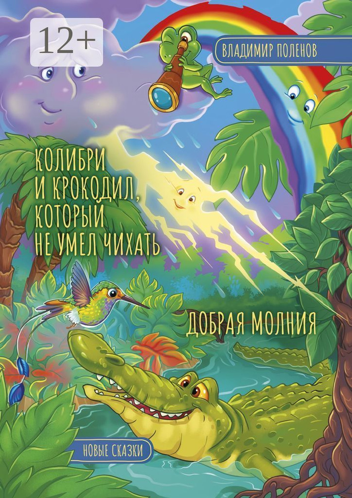 Колибри и Крокодил, который не умел чихать. Добрая Молния. Новые сказки | Поленов Владимир #1
