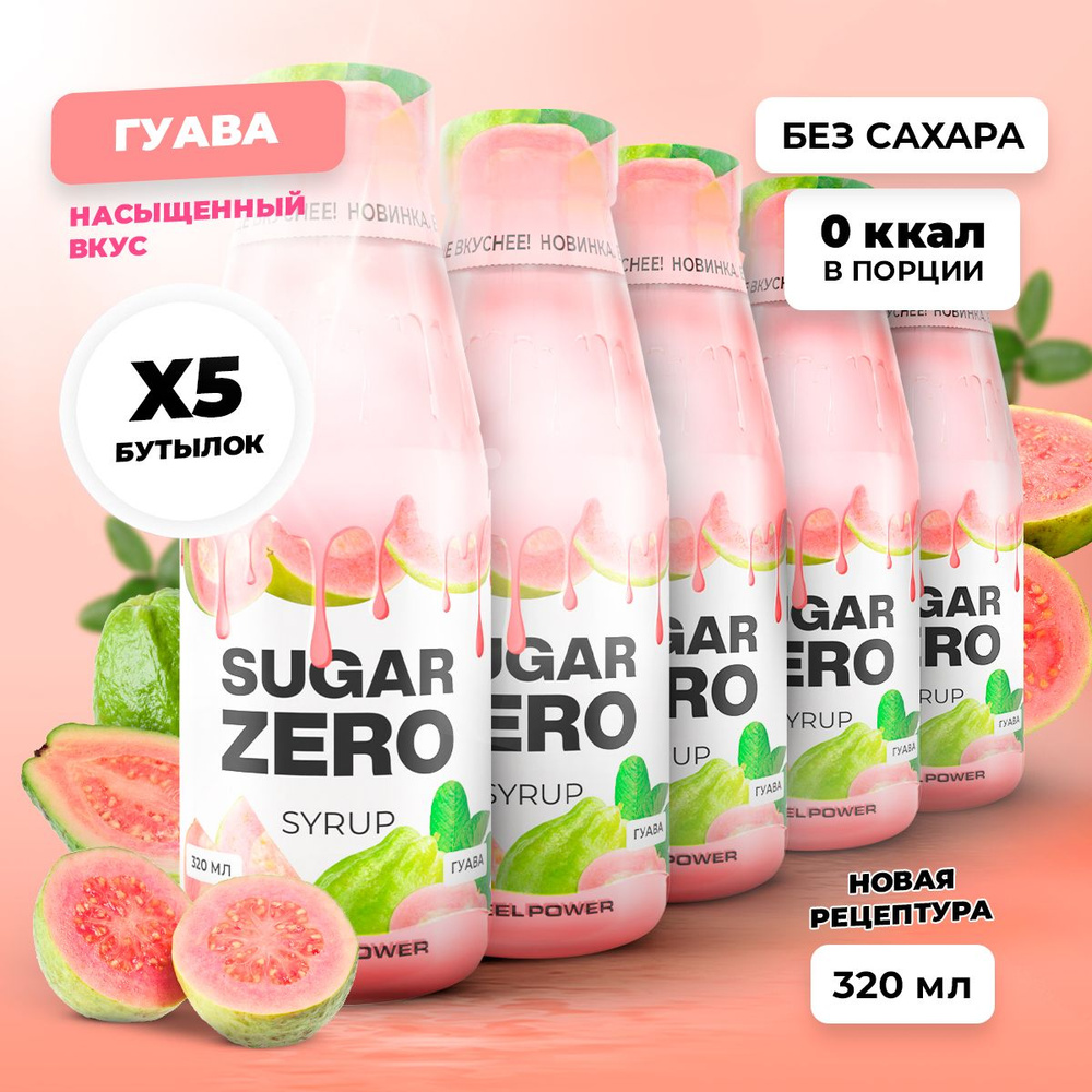 Сироп без сахара, углеводов и калорий SUGARZERO (SUGAR ZERO), диетический низкокалорийный подсластитель #1