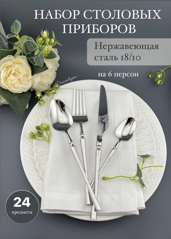 Набор столовых приборов столовые приборы, 24 предм. купить на OZON по ...