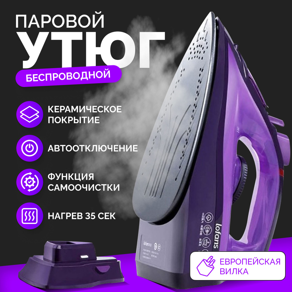 Электрический утюг Lofans YD-012V