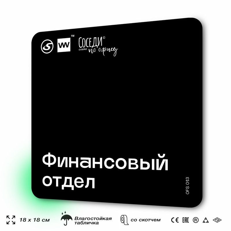 Табличка информационная "Финансовый отдел" 18х18 см, пластиковая, SilverPlane x Айдентика Технолоджи #1