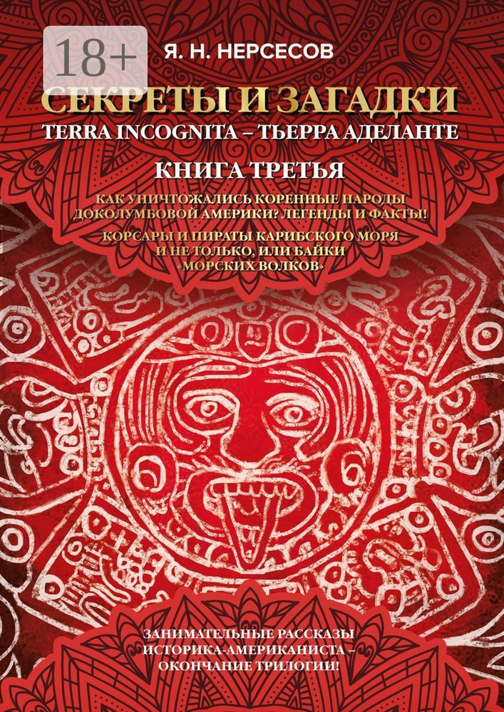 Секреты и Загадки Terra Incognita - Тьерра Аделанте. Как уничтожались коренные народы Доколумбовой Америки #1