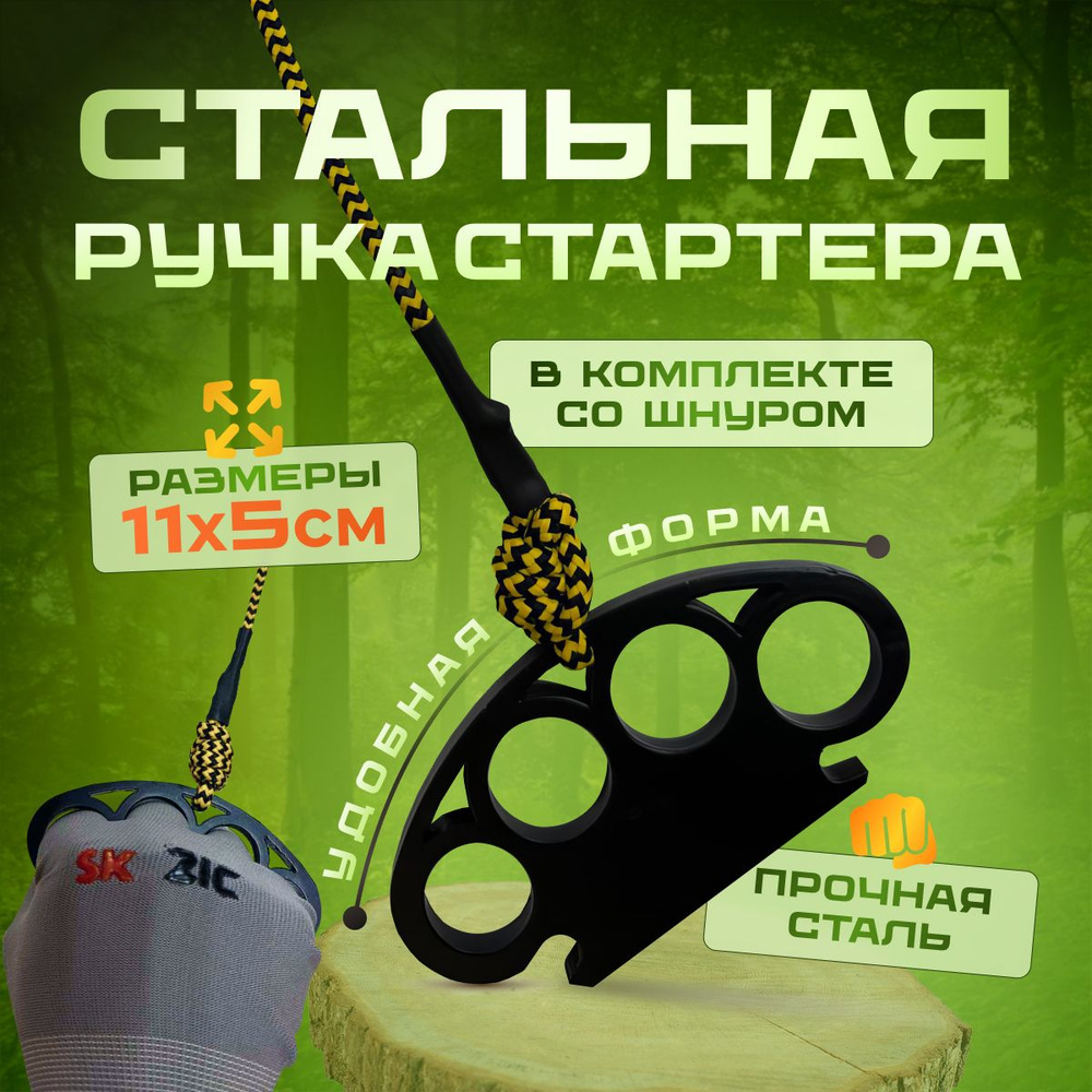 Усиленная "ручка стартера- кастет" в форме кастета железный с веревкой ...