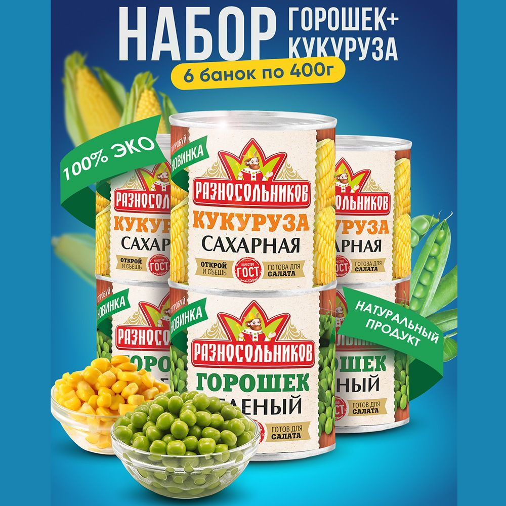 Кукуруза сладкая (3шт по 340гр) и Зеленый горошек (3шт по 400гр) ТМ "Разносольников" ГОСТ, Высший сорт #1