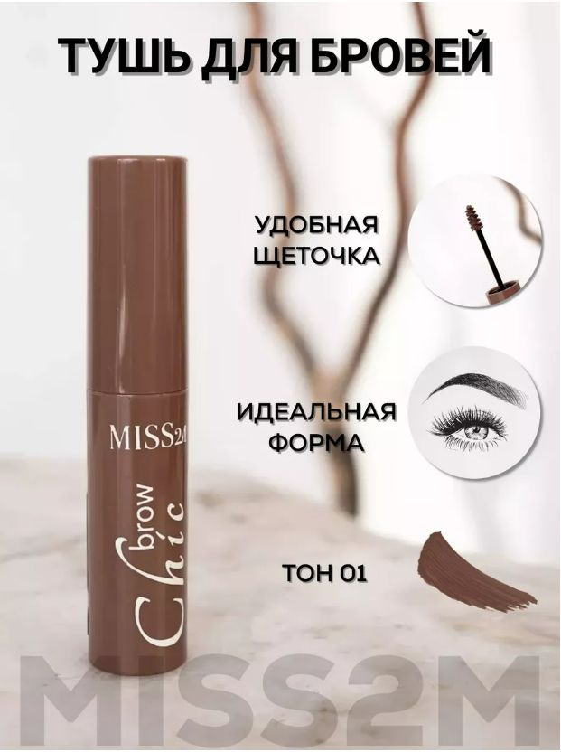 Тушь для бровей Eyebrow Mascara 42мл: 21 Blonde