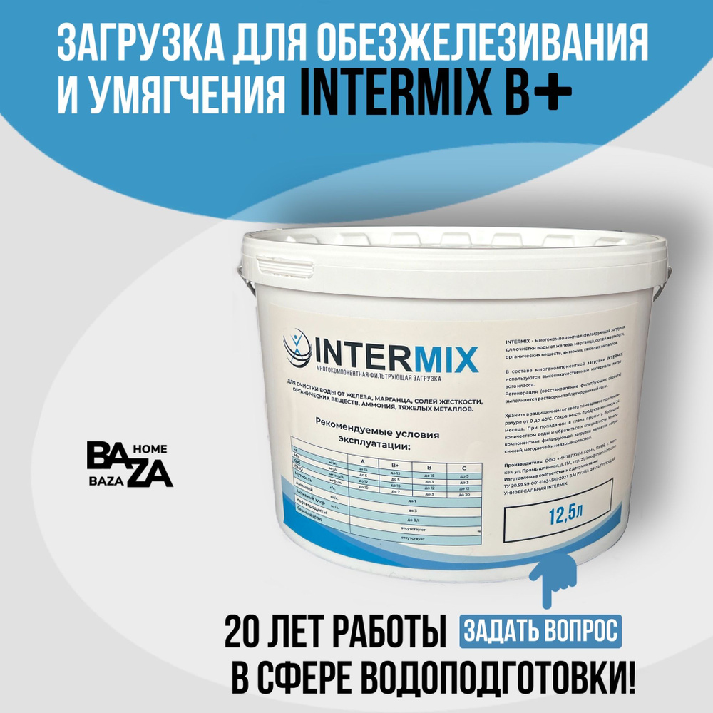 intermix B+ - универсальный фильтрующий материал. Интермикс Б+ - Смесь ионообменных смол для очистки #1