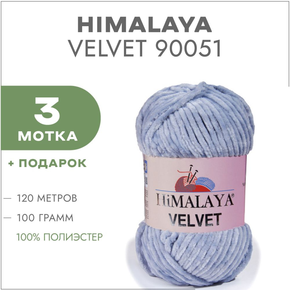 Плюшевая пряжа Himalaya Velvet 90051 Сталь 3 мотка (Велюровая пряжа Хималая Вельвет)  #1