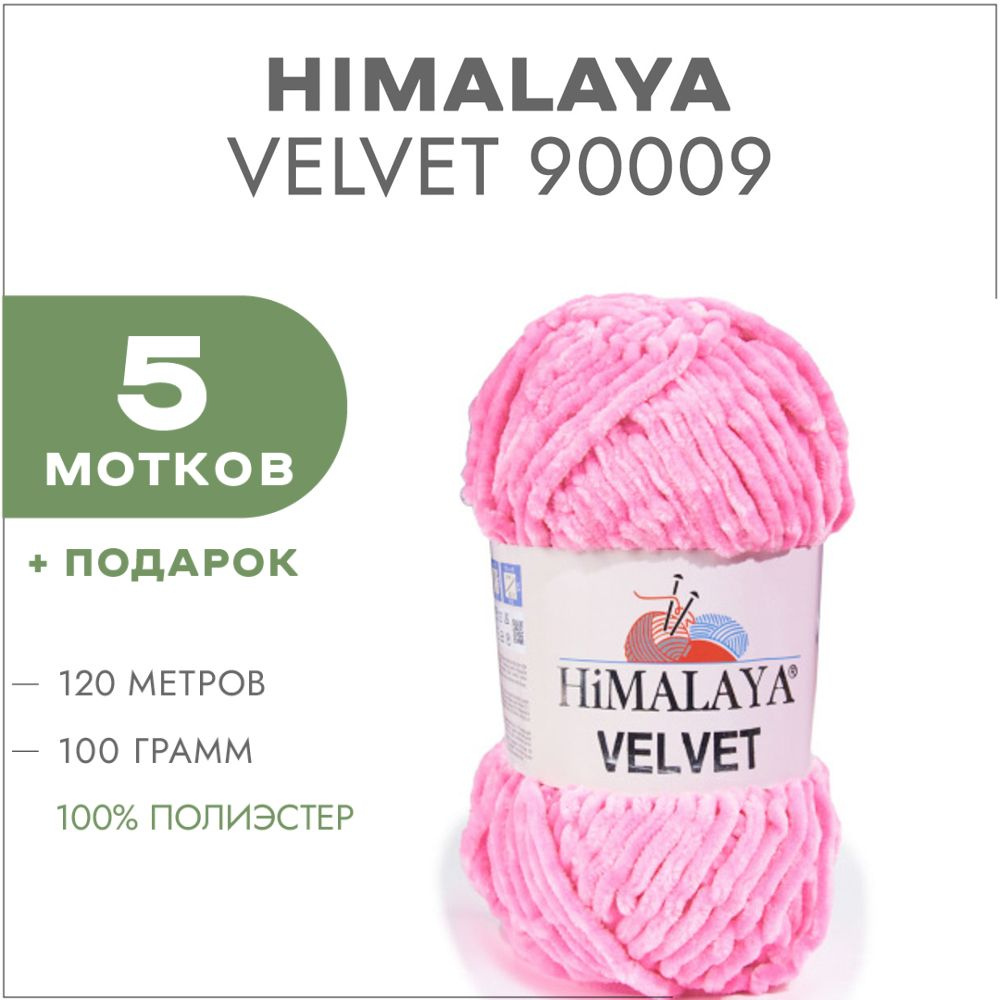 Плюшевая пряжа Himalaya Velvet 90009 Розовый 5 мотков (Велюровая пряжа Хималая Вельвет)  #1