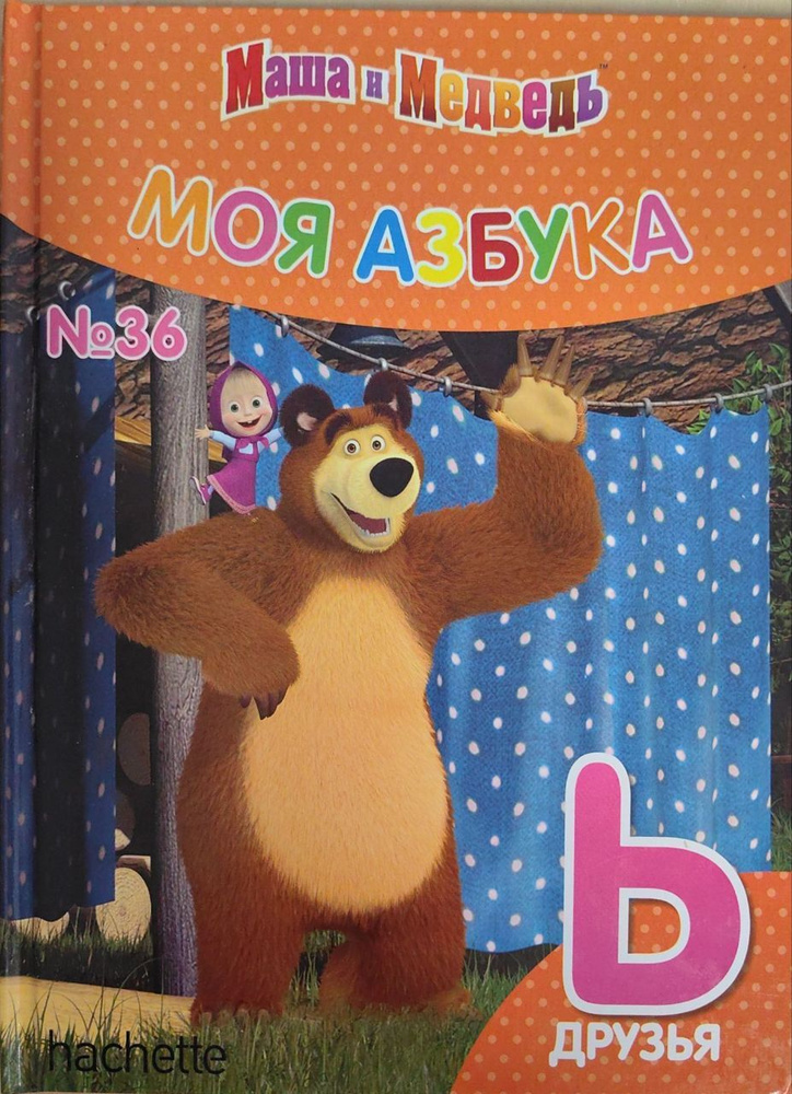 Маша и Медведь. Моя азбука. Выпуск 36. Буква Ь - купить с доставкой по ...