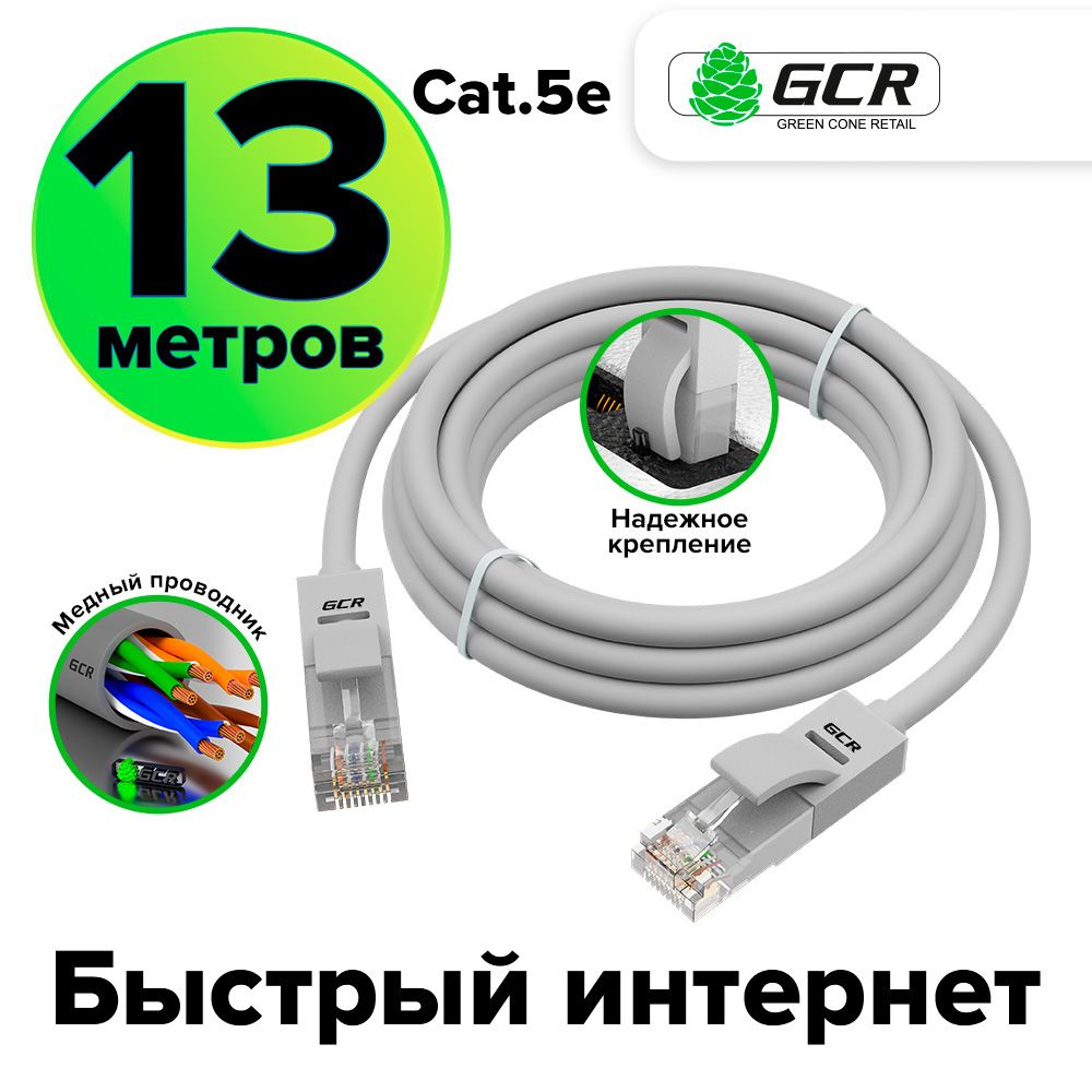 Патч-корд 13м GCR cat.5e 1 Гбит/с RJ45 LAN компьютерный кабель для  интернета контакты 24K GOLD серый