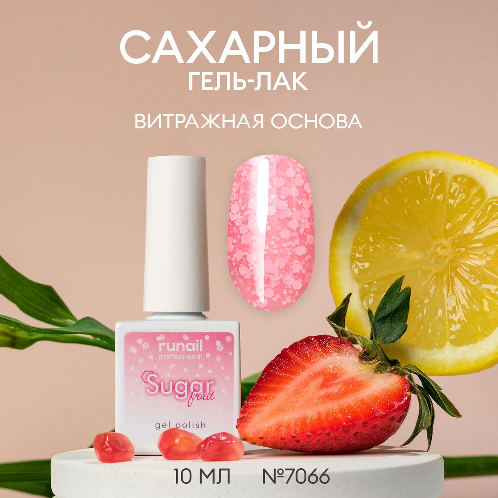 Гель лак для ногтей Sugar Fruit, 10мл №7066 #1