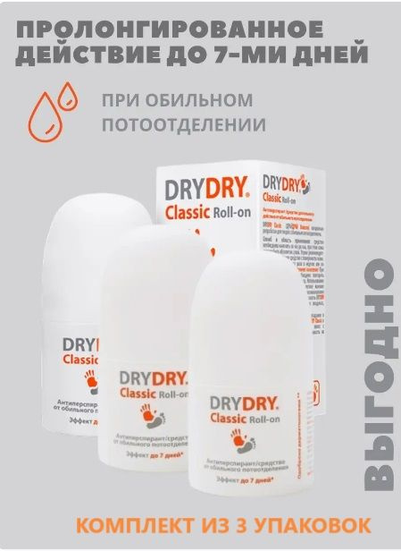 Dry Dry classic roll-on шариковый дезодорант антиперспирант от обильного потоотделения 35 мл 3 шт.  #1