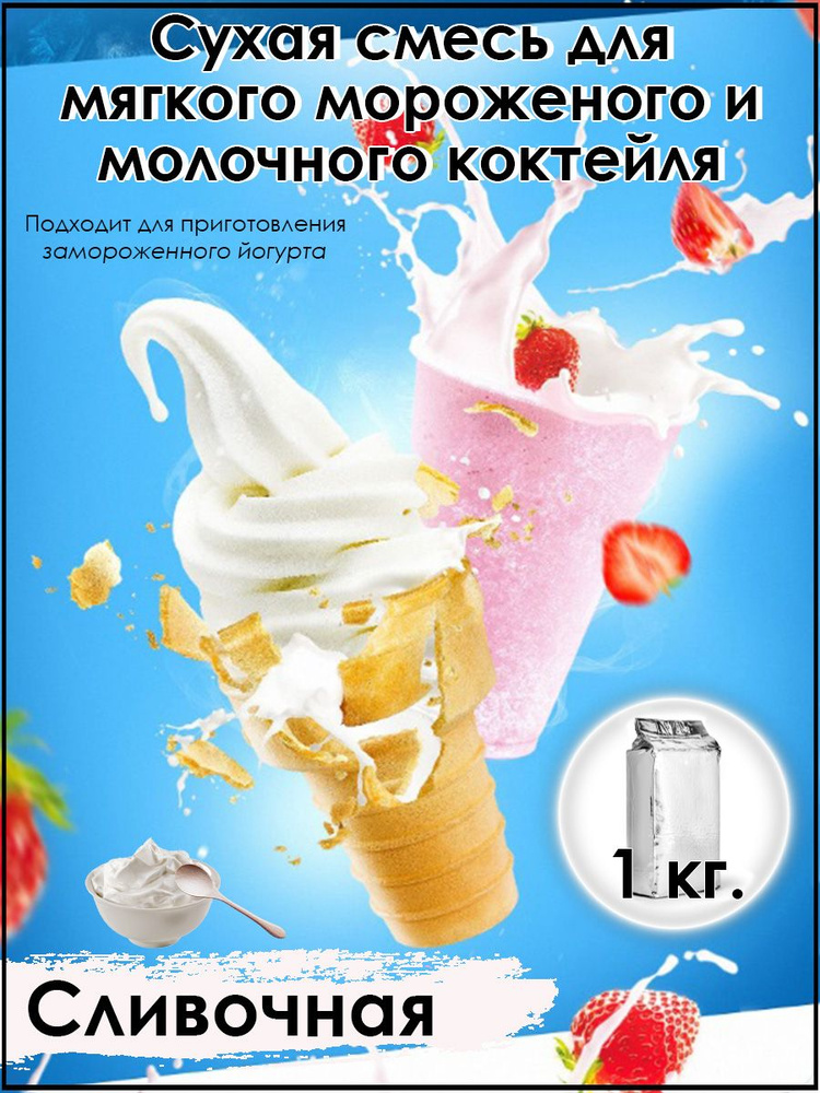 Сухая смесь "Йогурт (Сливочная)" для приготовления мягкого мороженого и ...