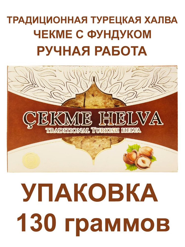 Восточная сладость "Чекме Халва" с фундуком, 130гр., два дизайна упаковки, АКОМП  #1