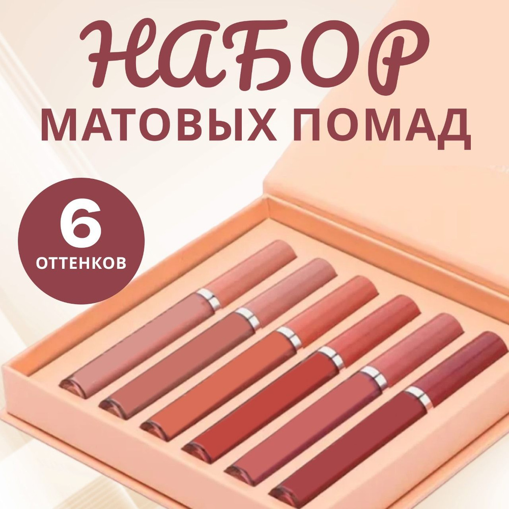 Подарочный набор стойких жидких Помад для губ, увлажняющие матовые ...