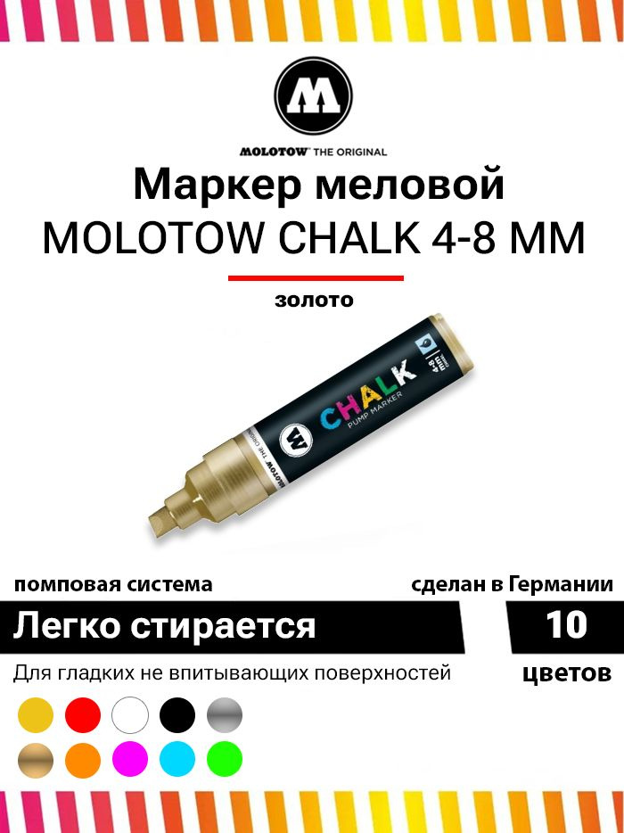 Меловой маркер Molotow CHALK 328002 metallic gold золото 4-8 мм #1