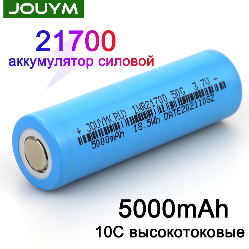 JOUYM Аккумуляторная батарейка 21700, 3,7 В, 5000 мАч, 10 шт - купить с ...