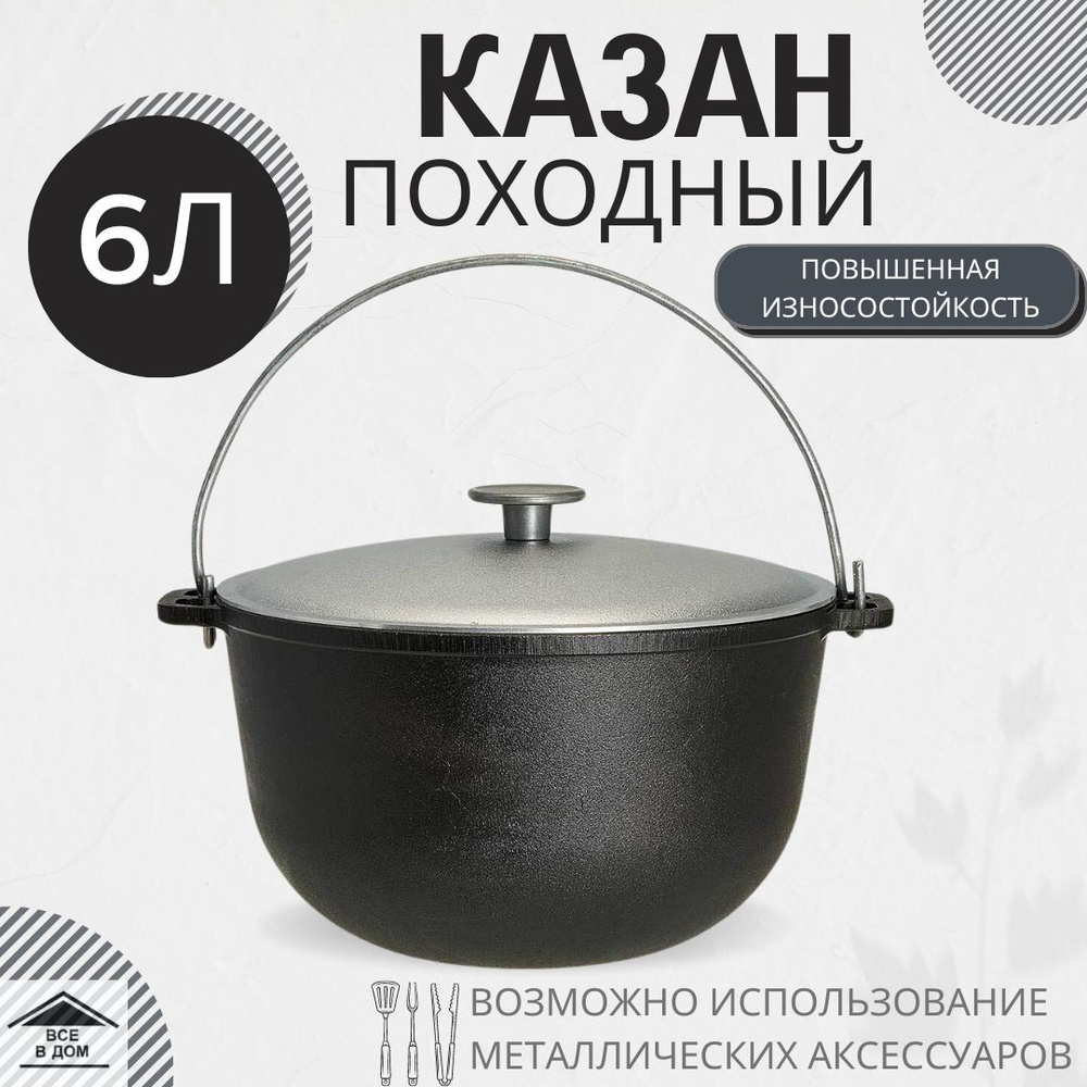Казан посуда чугунный туристический 6 л походный с крышкой принадлежности для костра гриля или мангала #1