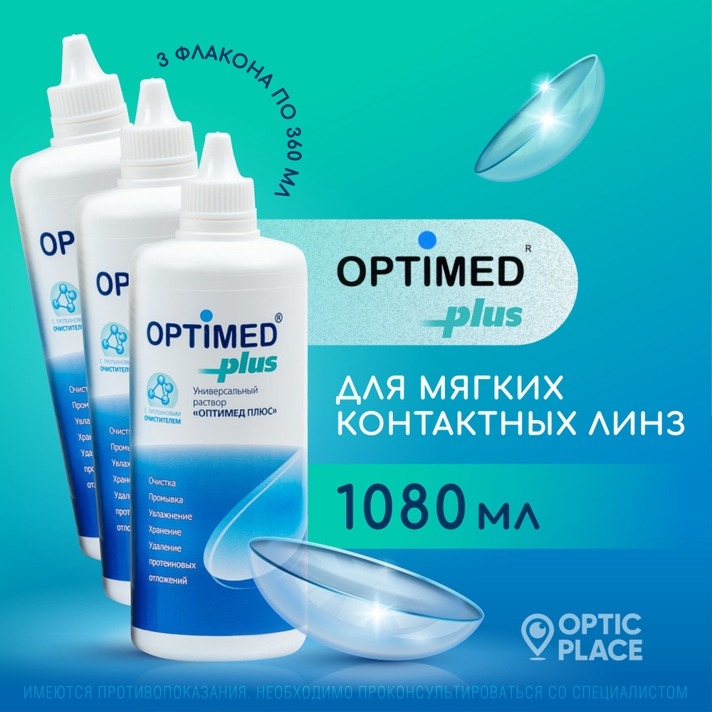 Раствор для контактных линз OPTIMED plus, 360 мл - 3 шт. - купить с ...