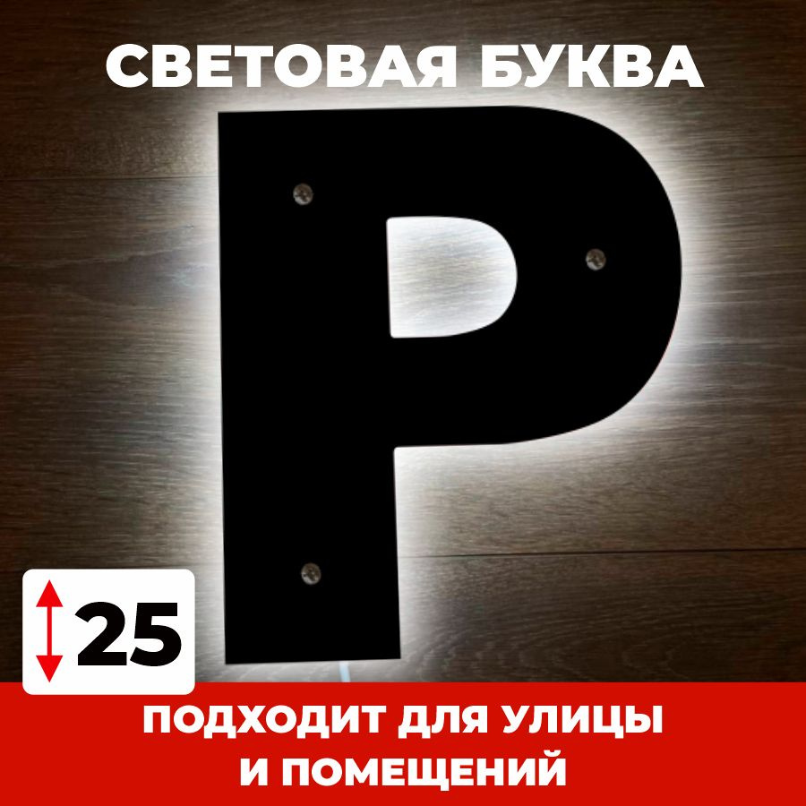 Светодиодная вывеска, буква Р для рекламы, черный, 25 см #1