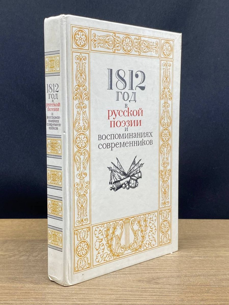 1812 год в русской поэзии и воспоминаниях современников - купить с ...