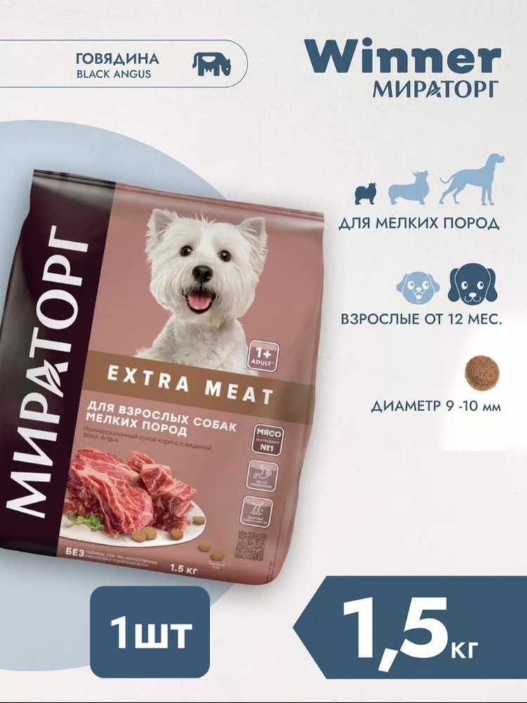 Полнорационный сухой корм Мираторг Winner Extra Meat 1.5кг х 1шт с говядиной Black Angus для взрослых #1