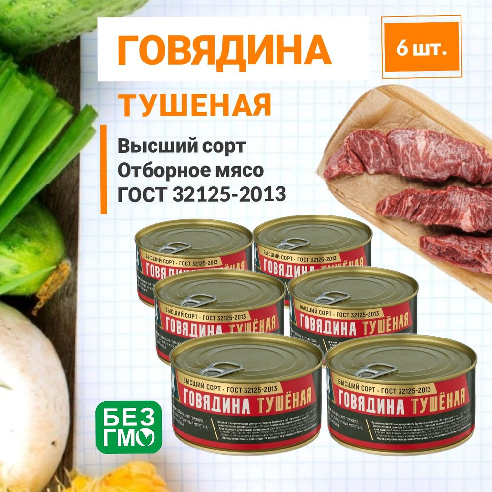 Говядина Тушеная Кусковая Тактика ГОСТ 32125-2013 Высший Сорт 325.