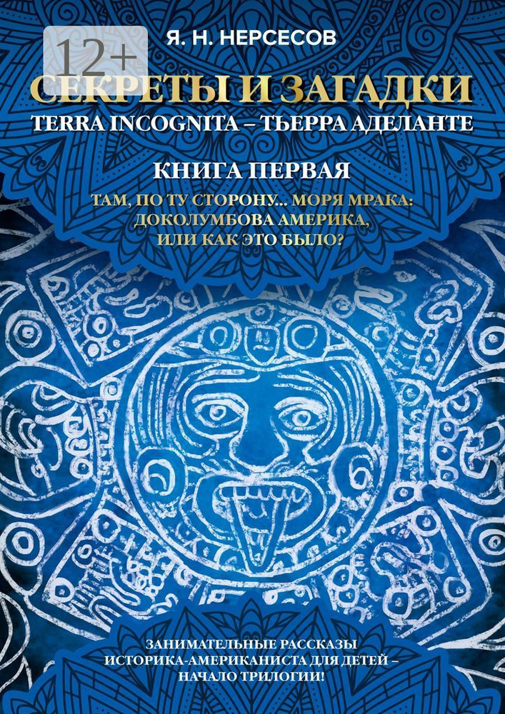 Секреты и Загадки Terra Incognita - Тьерра Аделанте. Там, по ту сторону Моря Мрака: Доколумбова Америка, #1