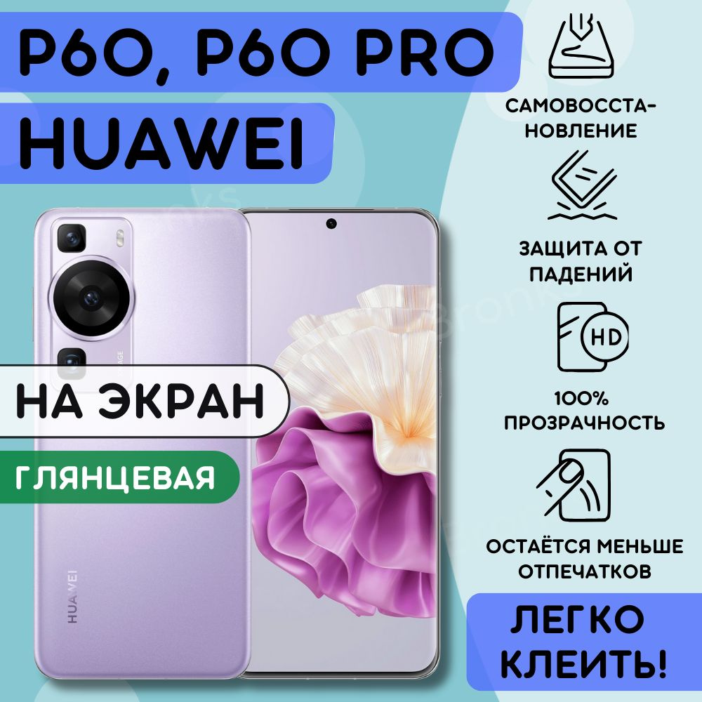 Гидрогелевая полиуретановая пленка на Huawei P60, P60 Pro, плёнка защитная на хуавей п60, п60 про, гидрогелиевая #1