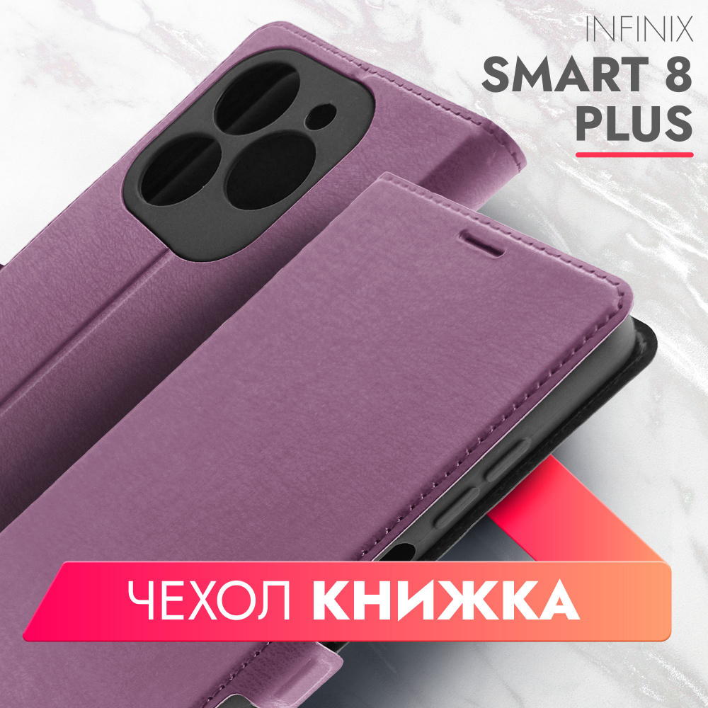 Чехол на Infinix Smart 8 Plus (Инфиникс Смарт 8 плюс) фиолетовый книжка  эко-кожа с функцией подставки отделением для пластиковых карт и магнитами  Book Case, Brozo - купить с доставкой по выгодным ценам