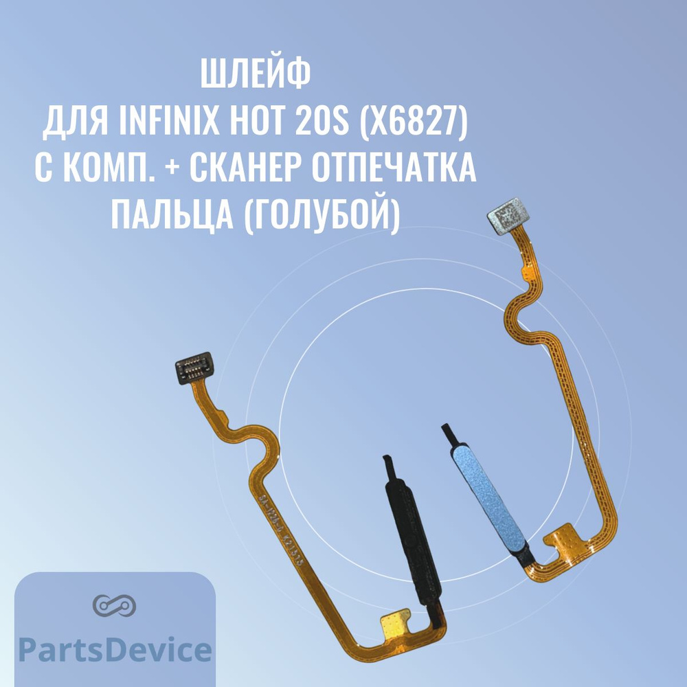 Запчасть для мобильного устройства PartsDevice Шлейф для Infinix Hot 20S  (X6827) с комп. + сканер отпечатка пальца - купить по выгодным ценам в  интернет-магазине OZON (1329167340)