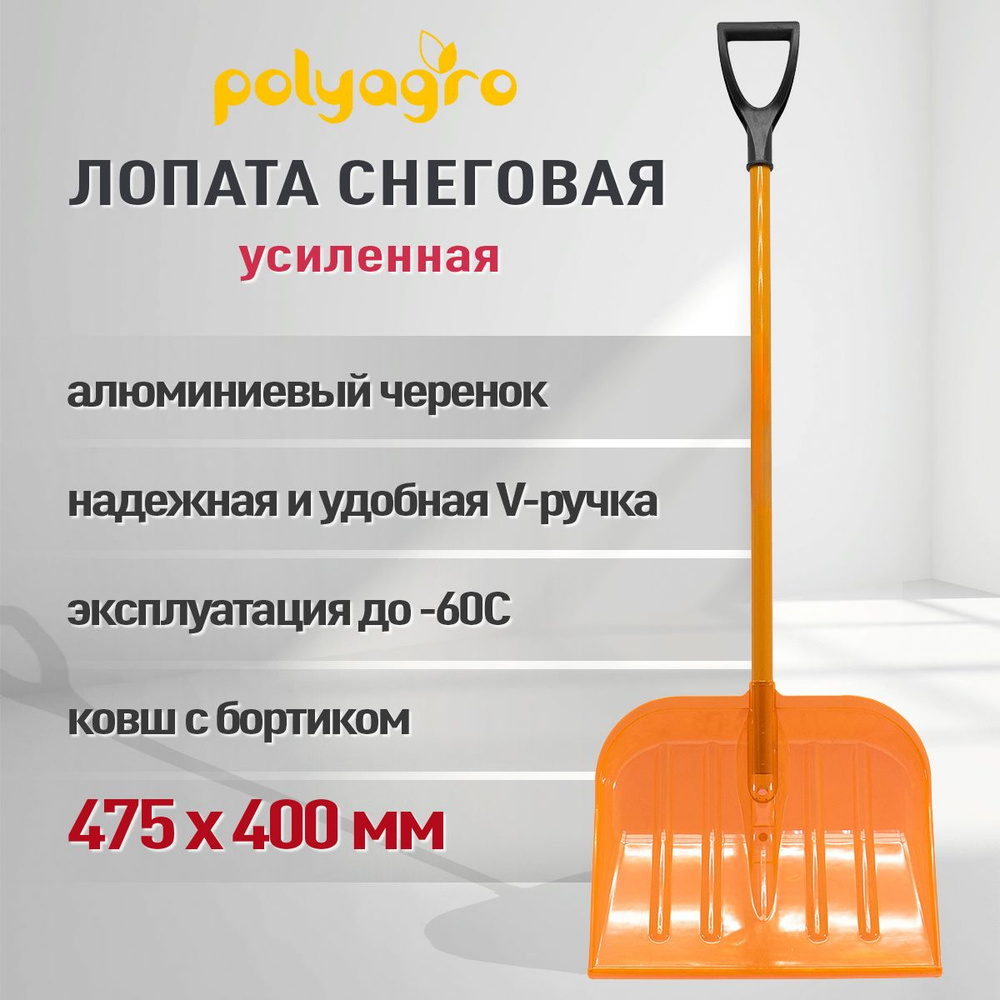 Polyagro Лопата для уборки снега,47см #1